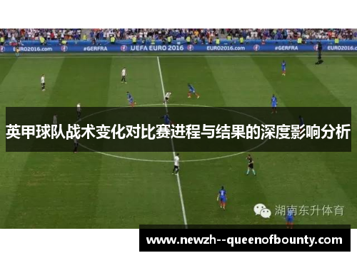 英甲球队战术变化对比赛进程与结果的深度影响分析