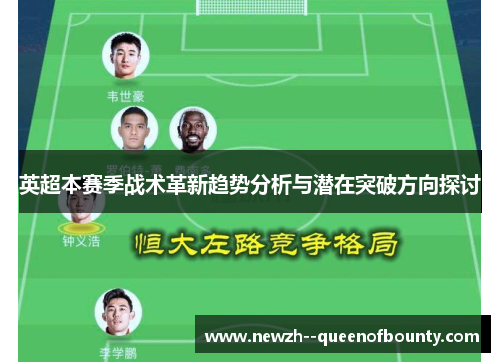 英超本赛季战术革新趋势分析与潜在突破方向探讨
