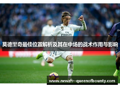 莫德里奇最佳位置解析及其在中场的战术作用与影响