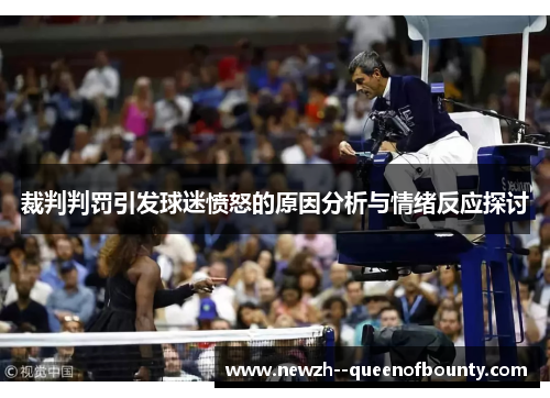 裁判判罚引发球迷愤怒的原因分析与情绪反应探讨