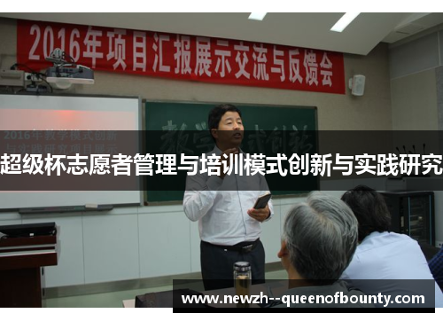 超级杯志愿者管理与培训模式创新与实践研究