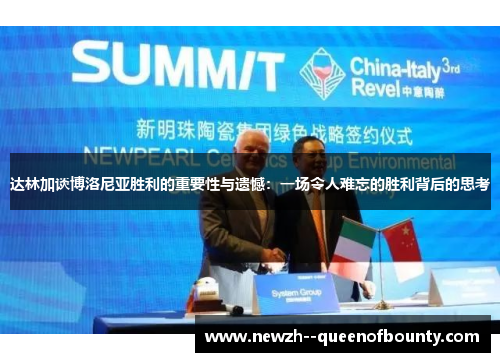 达林加谈博洛尼亚胜利的重要性与遗憾:一场令人难忘的胜利背后的思考 达林加谈博洛尼亚胜利的重要性与遗憾:一场令人难忘的胜利背后的思考