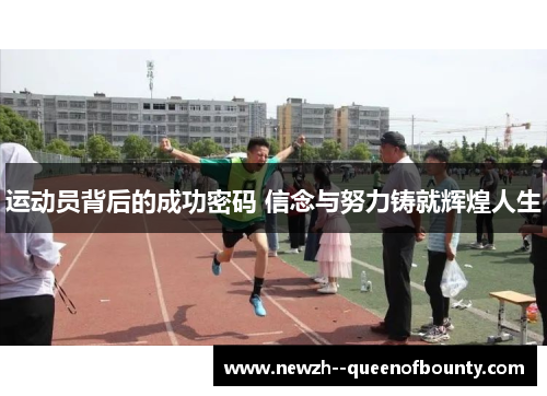 运动员背后的成功密码 信念与努力铸就辉煌人生 运动员背后的成功密码 信念与努力铸就辉煌人生