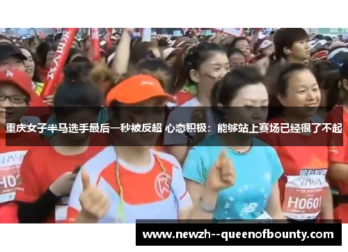 重庆女子半马选手最后一秒被反超 心态积极:能够站上赛场已经很了不起 重庆女子半马选手最后一秒被反超 心态积极:能够站上赛场已经很了不起