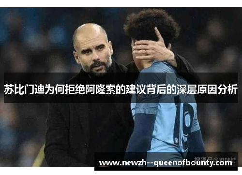 苏比门迪为何拒绝阿隆索的建议背后的深层原因分析