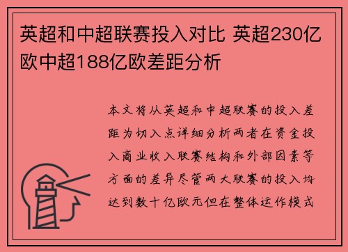 英超和中超联赛投入对比 英超230亿欧中超188亿欧差距分析 英超和中超联赛投入对比 英超230亿欧中超188亿欧差距分析