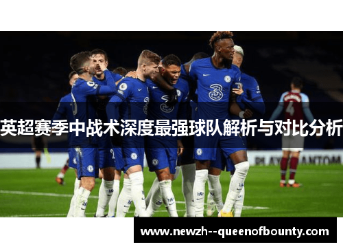 英超赛季中战术深度最强球队解析与对比分析