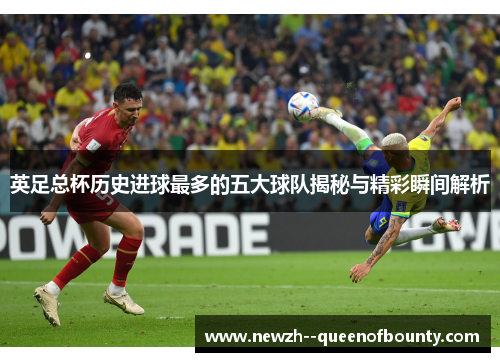 英足总杯历史进球最多的五大球队揭秘与精彩瞬间解析