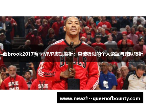 西brook2017赛季MVP表现解析：突破极限的个人荣耀与球队转折