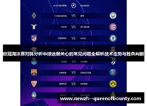欧冠淘汰赛对阵分析中球迷最关心的常见问题全解析战术走势与胜负判断 欧冠淘汰赛对阵分析中球迷最关心的常见问题全解析战术走势与胜负判断