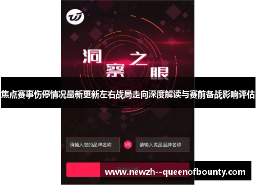 焦点赛事伤停情况最新更新左右战局走向深度解读与赛前备战影响评估 焦点赛事伤停情况最新更新左右战局走向深度解读与赛前备战影响评估
