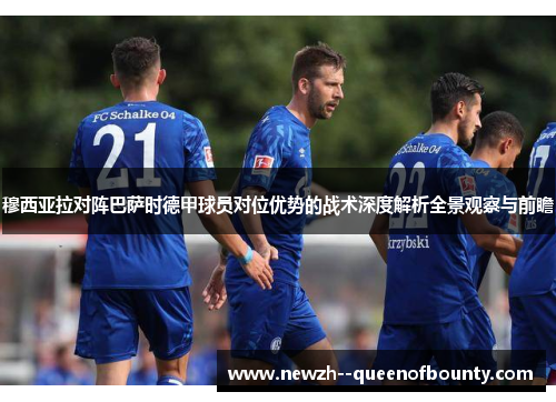 穆西亚拉对阵巴萨时德甲球员对位优势的战术深度解析全景观察与前瞻