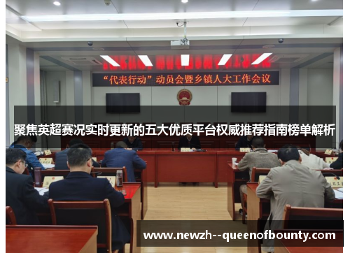 聚焦英超赛况实时更新的五大优质平台权威推荐指南榜单解析 聚焦英超赛况实时更新的五大优质平台权威推荐指南榜单解析