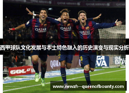 西甲球队文化发展与本土特色融入的历史演变与现实分析 西甲球队文化发展与本土特色融入的历史演变与现实分析