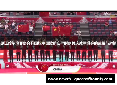 见证哈尔滨亚冬会升国旗奏国歌的庄严时刻共庆冰雪盛会的荣耀与激情