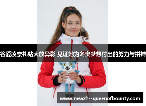 谷爱凌崇礼站大放异彩 见证她为冬奥梦想付出的努力与拼搏 谷爱凌崇礼站大放异彩 见证她为冬奥梦想付出的努力与拼搏
