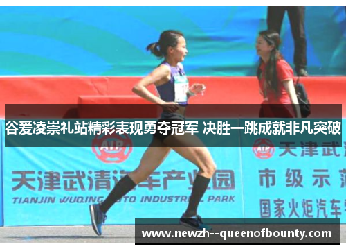 谷爱凌崇礼站精彩表现勇夺冠军 决胜一跳成就非凡突破 谷爱凌崇礼站精彩表现勇夺冠军 决胜一跳成就非凡突破