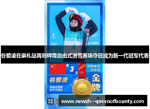 谷爱凌在崇礼站再创辉煌自由式滑雪赛场夺冠成为新一代冠军代表