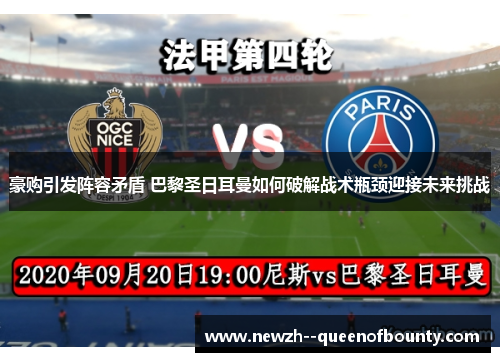 豪购引发阵容矛盾 巴黎圣日耳曼如何破解战术瓶颈迎接未来挑战 豪购引发阵容矛盾 巴黎圣日耳曼如何破解战术瓶颈迎接未来挑战