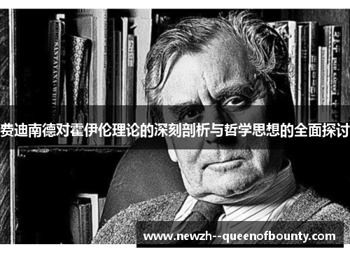 费迪南德对霍伊伦理论的深刻剖析与哲学思想的全面探讨 费迪南德对霍伊伦理论的深刻剖析与哲学思想的全面探讨