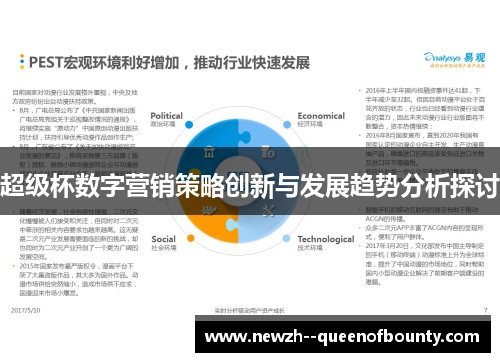 超级杯数字营销策略创新与发展趋势分析探讨