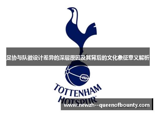 足协与队徽设计差异的深层原因及其背后的文化象征意义解析