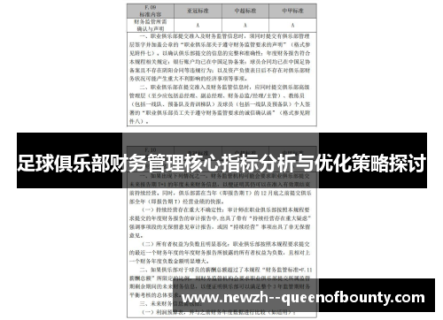 足球俱乐部财务管理核心指标分析与优化策略探讨
