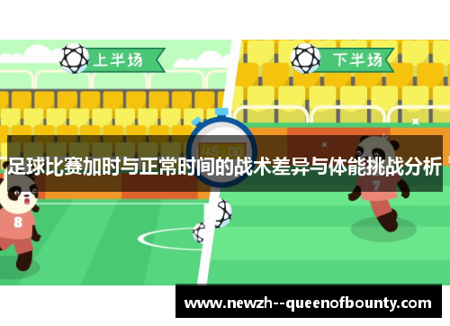 足球比赛加时与正常时间的战术差异与体能挑战分析