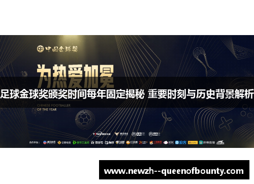 足球金球奖颁奖时间每年固定揭秘 重要时刻与历史背景解析