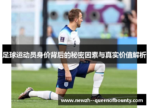足球运动员身价背后的秘密因素与真实价值解析 足球运动员身价背后的秘密因素与真实价值解析