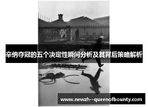 辛纳夺冠的五个决定性瞬间分析及其背后策略解析 辛纳夺冠的五个决定性瞬间分析及其背后策略解析