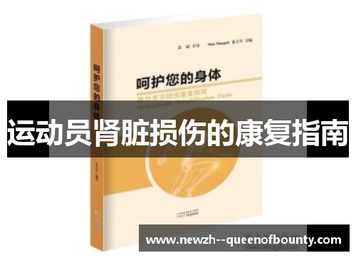 运动员肾脏损伤的康复指南 运动员肾脏损伤的康复指南