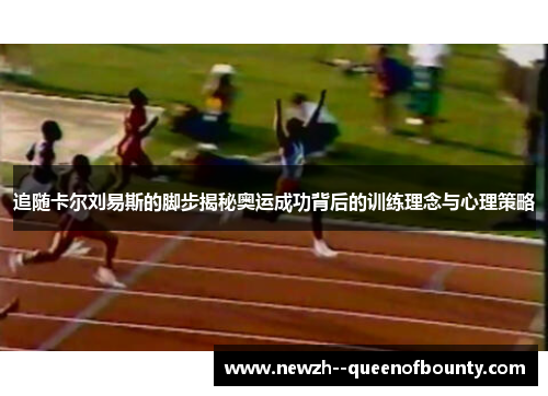 追随卡尔刘易斯的脚步揭秘奥运成功背后的训练理念与心理策略 追随卡尔刘易斯的脚步揭秘奥运成功背后的训练理念与心理策略