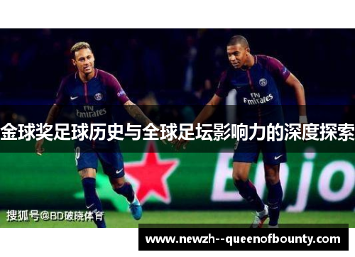 金球奖足球历史与全球足坛影响力的深度探索 金球奖足球历史与全球足坛影响力的深度探索
