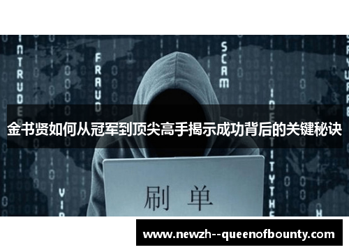 金书贤如何从冠军到顶尖高手揭示成功背后的关键秘诀 金书贤如何从冠军到顶尖高手揭示成功背后的关键秘诀