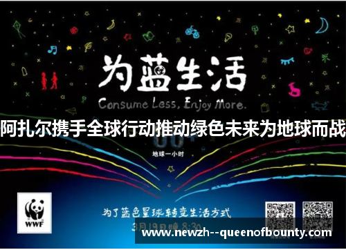 阿扎尔携手全球行动推动绿色未来为地球而战