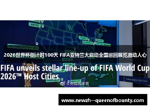 2026世界杯倒计时100天 FIFA亚特兰大启动全国巡回展览激动人心