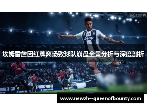 埃姆雷詹因红牌离场致球队崩盘全景分析与深度剖析