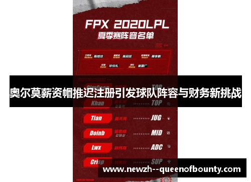 奥尔莫薪资帽推迟注册引发球队阵容与财务新挑战