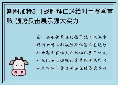 斯图加特3-1战胜拜仁送给对手赛季首败 强势反击展示强大实力