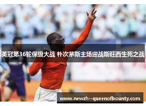 英冠第36轮保级大战 朴次茅斯主场迎战斯旺西生死之战 英冠第36轮保级大战 朴次茅斯主场迎战斯旺西生死之战