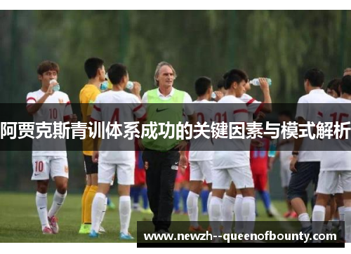 阿贾克斯青训体系成功的关键因素与模式解析
