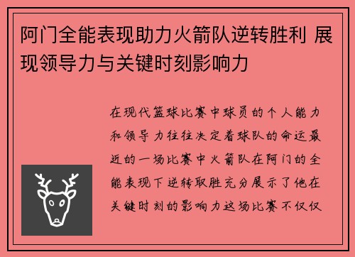阿门全能表现助力火箭队逆转胜利 展现领导力与关键时刻影响力