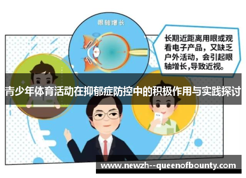 青少年体育活动在抑郁症防控中的积极作用与实践探讨