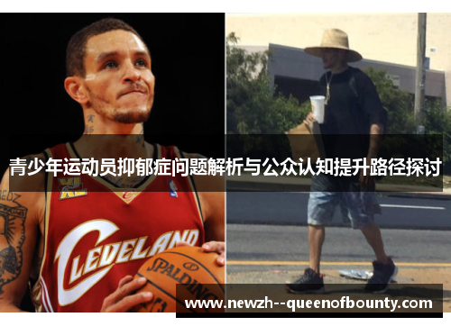 青少年运动员抑郁症问题解析与公众认知提升路径探讨