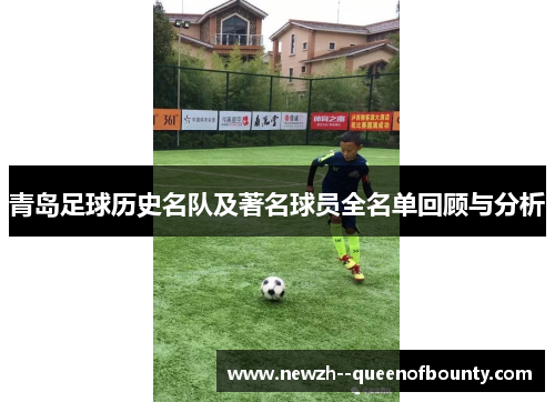 青岛足球历史名队及著名球员全名单回顾与分析