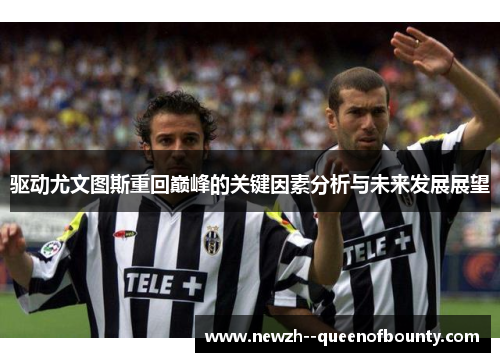 驱动尤文图斯重回巅峰的关键因素分析与未来发展展望