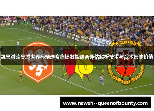 凯恩对阵曼城世界杯预选赛临场发挥综合评估解析技术与战术影响价值