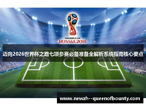 迈向2026世界杯之路七项参赛必备准备全解析系统指南核心要点