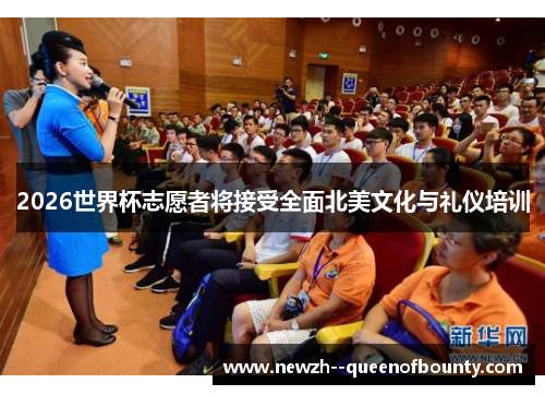 2026世界杯志愿者将接受全面北美文化与礼仪培训 2026世界杯志愿者将接受全面北美文化与礼仪培训